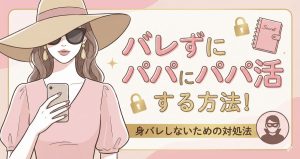 パパ活でバレない方法！パパ活がバレる主な原因と対策