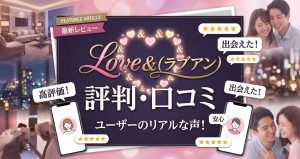 Love＆(ラブアン)の評判・口コミ掲示板・地雷パパ情報