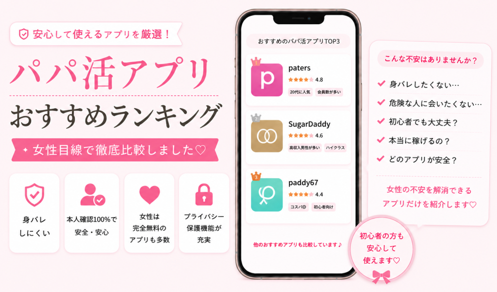パパ活アプリおすすめランキング